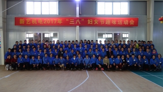 2017年，新藝機電“三八”婦女節(jié)趣味運動會